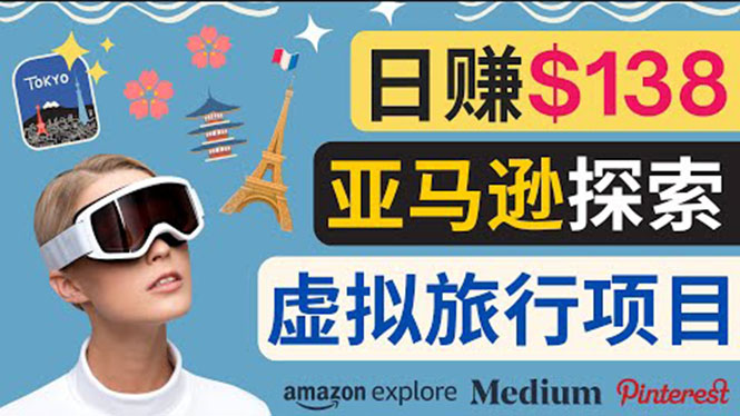【副业项目3840期】亚马逊虚拟体验赚钱：每天工作2小时，日赚138美元-副业大全