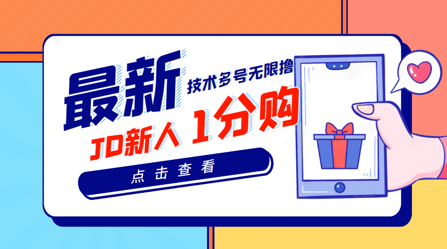【副业项目3842期】最新技术JD无限撸新人1分购：含小号CK码渠道，手机赚钱副业-副业大全