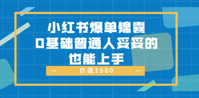 【副业项目3848期】小红书矩阵号怎么做，小红书关键字排名优化-副业大全