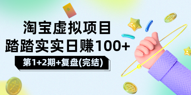 【副业项目3851期】淘宝虚拟项目，日赚100，躺赚副业（第1+2期+复盘）-副业大全