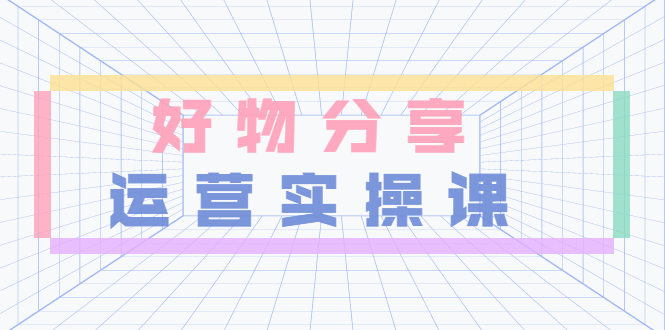 【副业项目3855期】大木好物分享短视频运营实操班：抖音上好物分享怎么赚钱，一部手机从零到一带货实操赚钱-副业大全