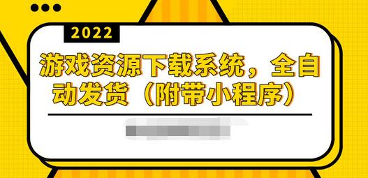 【副业项目3859期】2022游戏资源下载网站搭建教程：游戏资源网站源码下载，无需人工值守全自动发货（附带小程序）-副业大全
