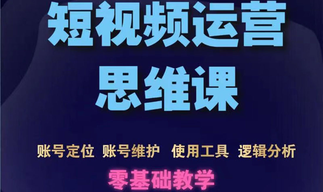 【副业项目3860期】短视频运营思维课：账号定位+账号维护+使用工具+逻辑分析-副业大全