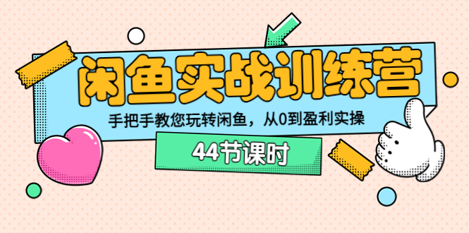 【副业项目3862期】闲鱼实战训练营：闲鱼运营教程，手把手教您玩转闲鱼-副业大全
