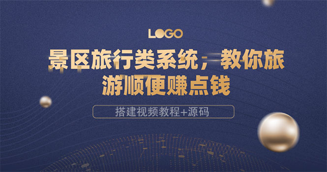 【副业项目3865期】景区旅行类网站搭建教程，景区旅行网站模板源码下载-副业大全