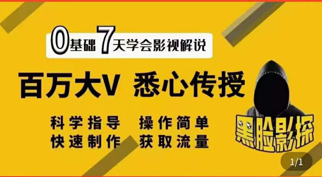 【副业项目3878期】影视解说7天速成法，影视解说怎么做详细教程-副业大全