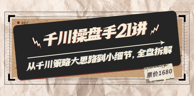 【副业项目3880期】陈十亿·千川操盘手课程：从千川策略大思路到小细节，如何优化直播间使干川投放更高效-副业大全