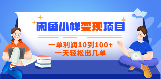 【副业项目3883期】信息差项目：闲鱼小样变现项目，一单利润10到100+，一天轻松出几单-副业大全