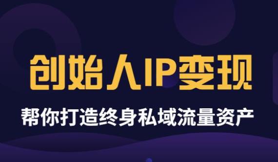 【副业项目3884期】波波来了《创始人IP变现》精华版，帮你打造终身私域流量资产（无水印）-副业大全