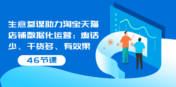【副业项目3887期】淘宝生意参谋怎么用，生意参谋怎么看数据（46节课）-副业大全