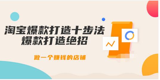 【副业项目3888期】幕思城-淘宝爆款打造十步法：淘宝爆款打造流程，做一个赚钱的店铺-副业大全