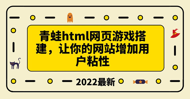 【副业项目3889期】青蛙游戏网页搭建教程，网页游戏源码下载-副业大全