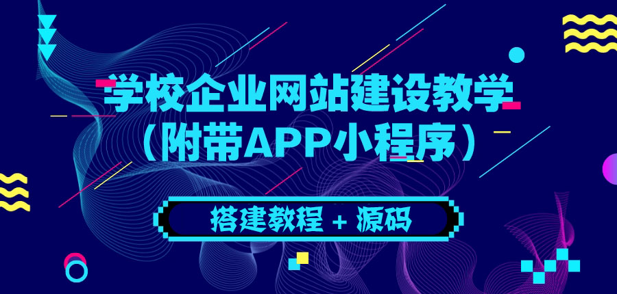 【副业项目3890期】学校企业网站搭建教程：电脑版+手机端（附带APP小程序）-副业大全