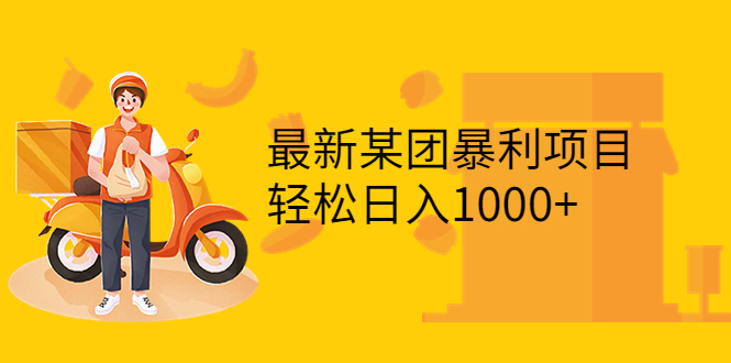 【副业项目3893期】最新某团暴利项目，无门槛优惠券玩法 一单200-1000，一天收入1000+-副业大全