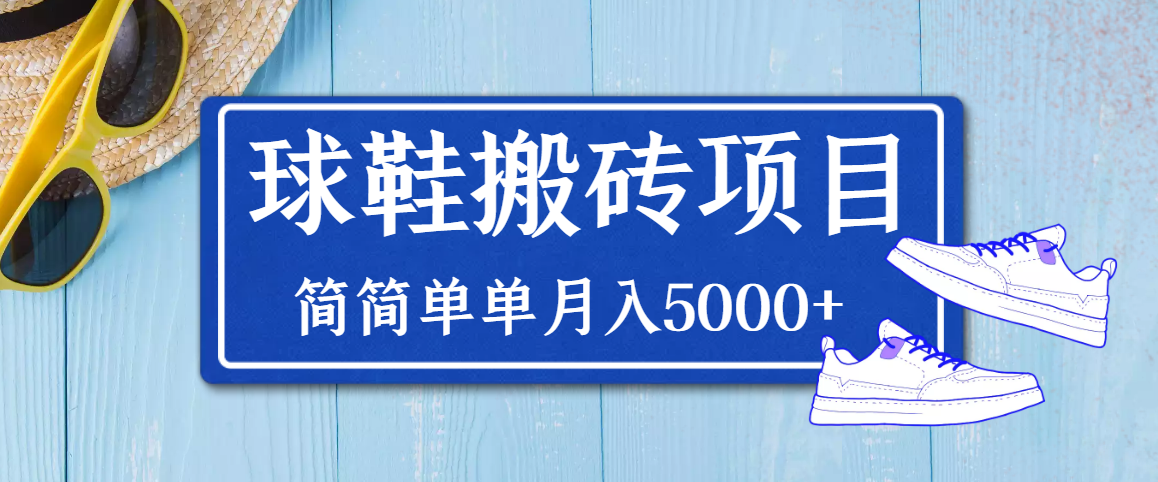 【副业项目3894期】得物球鞋搬砖项目，搬砖单双利润在60-300，简简单单月入5000+-副业大全