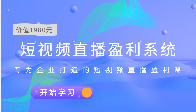 【副业项目3897期】实战全网营销-短视频直播盈利系统，专为企业打造的短视频直播盈利课-副业大全