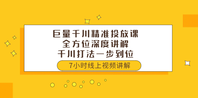 【副业项目3907期】巨量千川精准投放课：全方位深度讲解，千川打法一步到位（价值3980）-副业大全