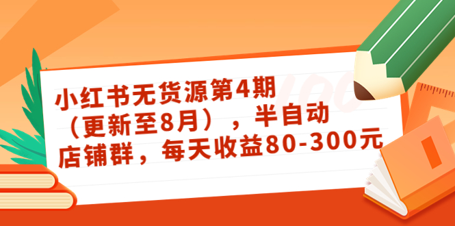 【副业项目3927期】绅白不白·小红书无货源第4期，半自动店铺群，每天收益80-300-副业大全