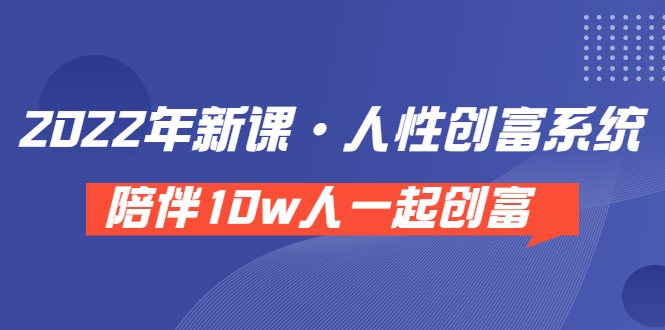 【副业项目3928期】2022年新课·人性创富系统 ，短视频平台底层方法论-副业大全