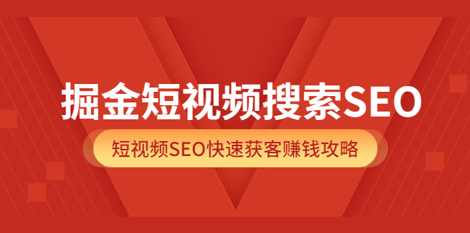【副业项目3938期】掘金短视频搜索SEO，短视频SEO快速获客赚钱攻略-副业大全