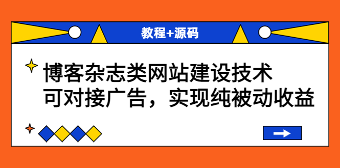 【副业项目3953期】博客杂志类网站建设搭建教程，可对接广告，实现纯被动收益（教程+源码）-副业大全