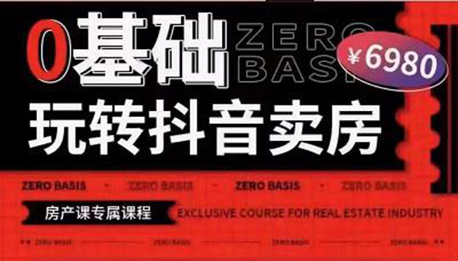 【副业项目3956期】0基础玩转短视频卖房（十九期）短视频+直播双腿走路，实现抖音卖房弯道超车-副业大全