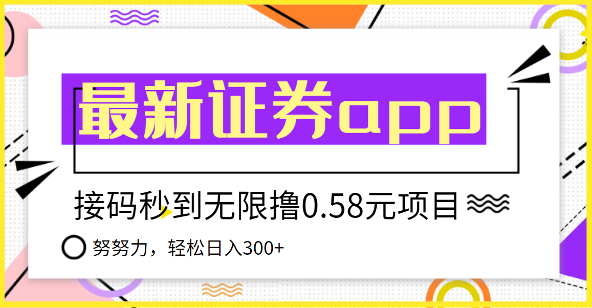 【副业项目3957期】最新国元证券现金接码无限撸，0.58秒到账，轻松日入300+-副业大全