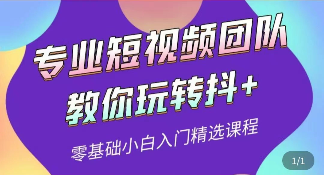 【副业项目3959期】专业短视频团队教你玩转抖+0基础小白入门精选课程-副业大全