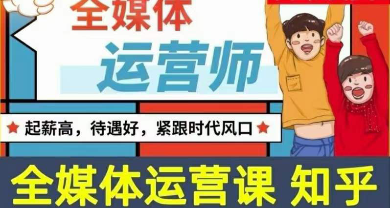 【副业项目3968期】2022全媒体运营师培训课程：起薪高，待遇好，紧跟时代风口（全套视频课程+配套课件)-副业大全