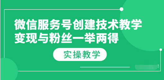 【副业项目3979期】微信服务号创建技术教学，变现与粉丝一举两得（实操教程-副业大全