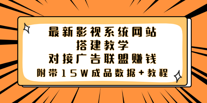 【副业项目3981期】最新影视系统网站搭建教程，对接广告联盟赚钱，附带15W成品数据+教程-副业大全