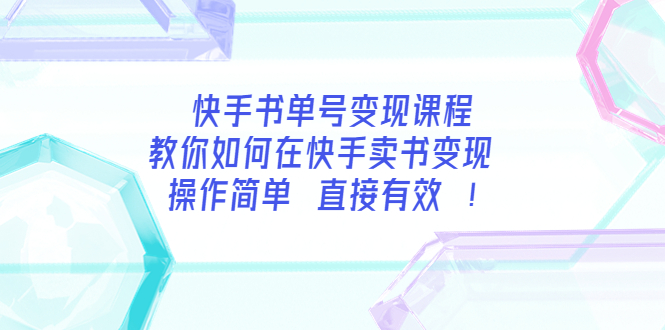 【副业项目3982期】快手书单号变现课程：教你如何在快手卖书变现 操作简单 每月多赚3000+-副业大全
