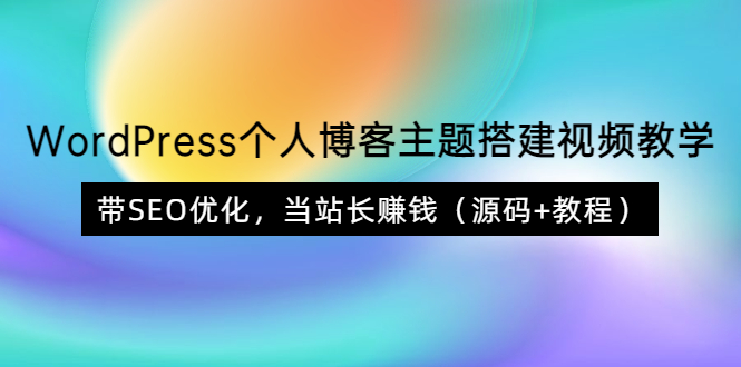 【副业项目3990期】WordPress个人博客主题搭建视频教程，带SEO优化，当站长赚钱（源码+教程）-副业大全