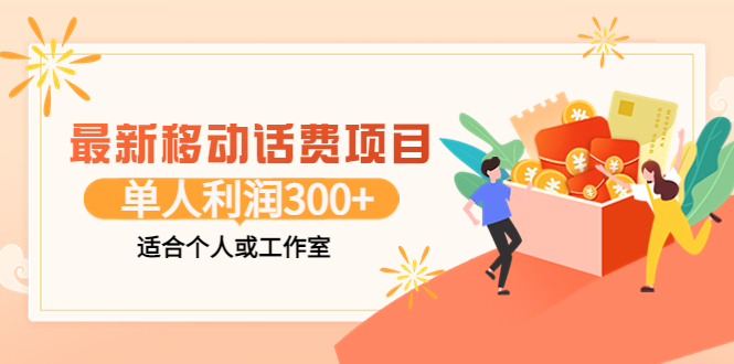 【副业项目3992期】最新移动话费项目：利用咸鱼接单，单人利润300+适合个人或工作室-副业大全
