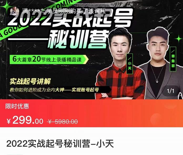 【副业项目3996期】2022实战起号秘训营，实战起号讲解，从实战起号到转正价-副业大全