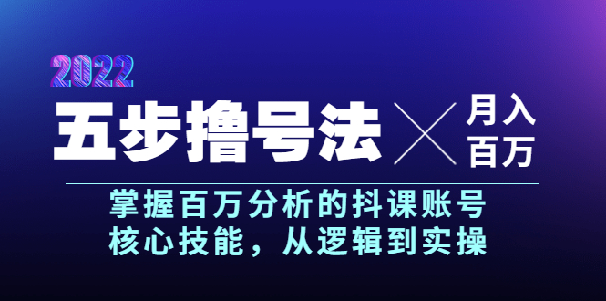 【副业项目4001期】五步撸号法，掌握百万分析的抖课账号核心技能，从逻辑到实操，月入百万级-副业大全