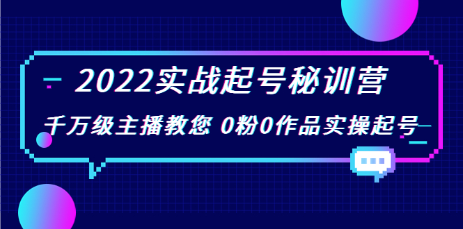 【副业项目4002期】2022实战起号秘训营，千万级主播教您 0粉0作品实操起号-副业大全