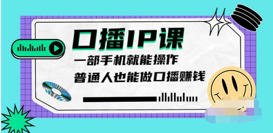 【副业项目4004期】大予口播IP课：新手一部手机就能操作，普通人也能做口播赚钱（10节课时）-副业大全