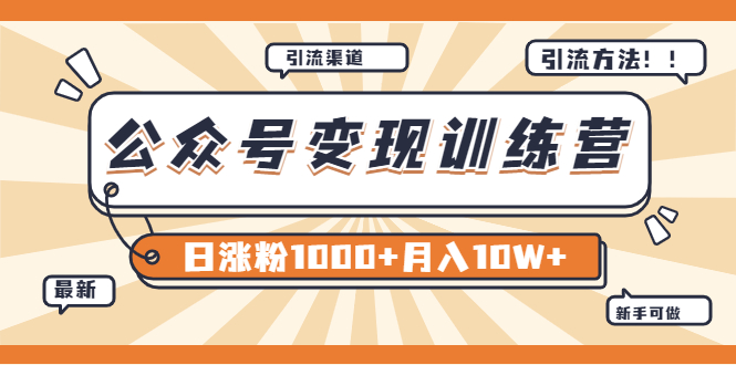 【副业项目4011期】某公众号变现营第二期：0成本日涨粉1000+让你月赚10W+（8月24号更新）-副业大全