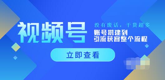 【副业项目4017期】视频号新手必学课：账号搭建到引流获客整个流程-副业大全