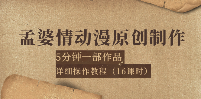 【副业项目4027期】孟婆情动漫原创制作：5分钟一部成品，详细操作教程-副业大全