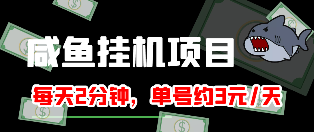 【副业项目4032期】闲鱼挂机单号3元/天，每天仅需2分钟，可无限放大，稳定长久挂机项目-副业大全