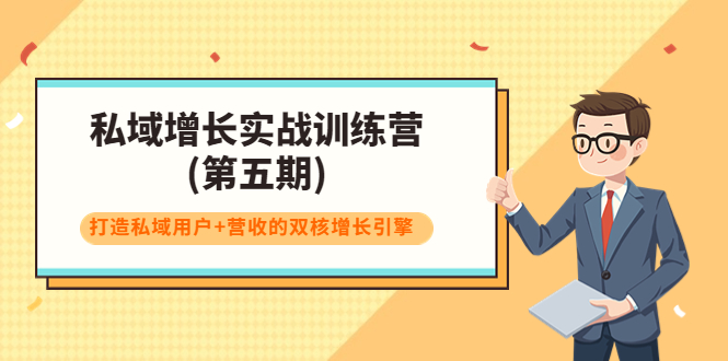 【副业项目4033期】私域增长实战训练营(第五期)，打造私域用户+营收的双核增长引擎-副业大全