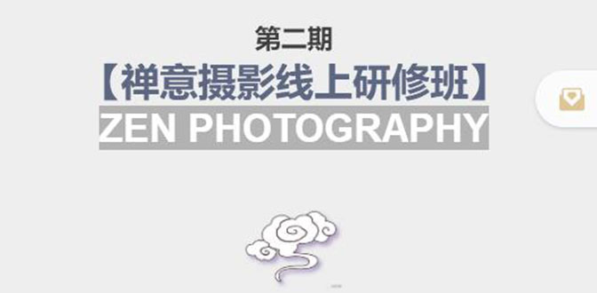 【副业项目4046期】张望老师:第二期【禅意摄影线上研修班】，教你如何成为一名优秀的禅意摄影师-副业大全