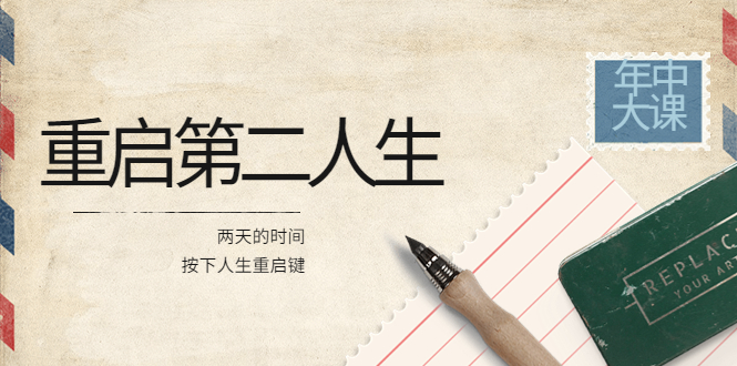 【副业项目4067期】2022年中大课-高维重启第二人生：用两天的时间，按下人生重启键-副业大全