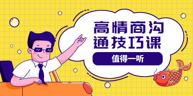【副业项目4078期】高情商沟通管理课：跟其他老师讲的沟通课有区别 值得一听（67课时）-副业大全