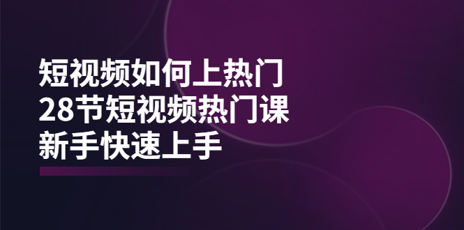 【副业项目4080期】短视频如何上热门，突破播放量卡在500的限制，新手快速上手-副业大全