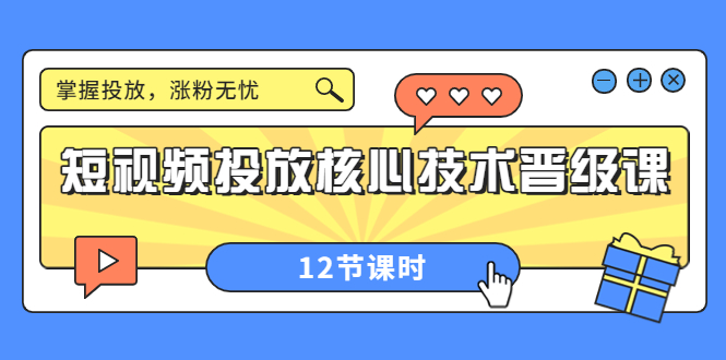 【副业项目4085期】短视频投放核心技术晋级课：机构批量投放起号方法.，如何用dou+调整自己的粉丝画像-副业大全
