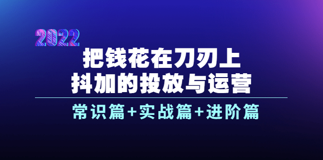 【副业项目4086期】dou+的投放与运营：常识篇+实战篇+进阶篇（28节课）-副业大全