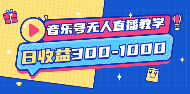 【副业项目4109期】音乐号无人直播教学：按我方式预估日收益300-1000起（提供软件+素材制作）-副业大全